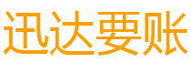 任城迅达收账公司