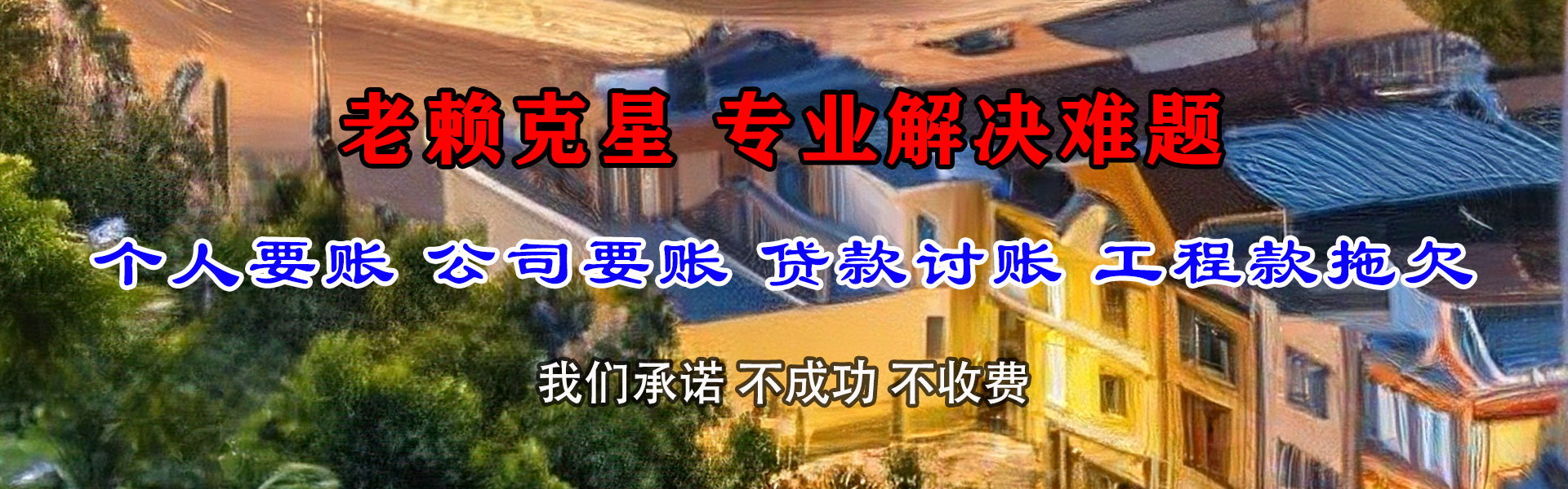 任城讨债公司